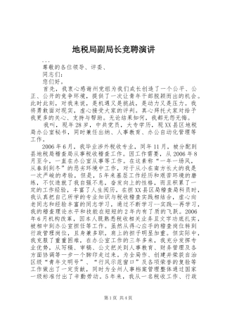 地税局副局长竞聘演讲稿 (4)