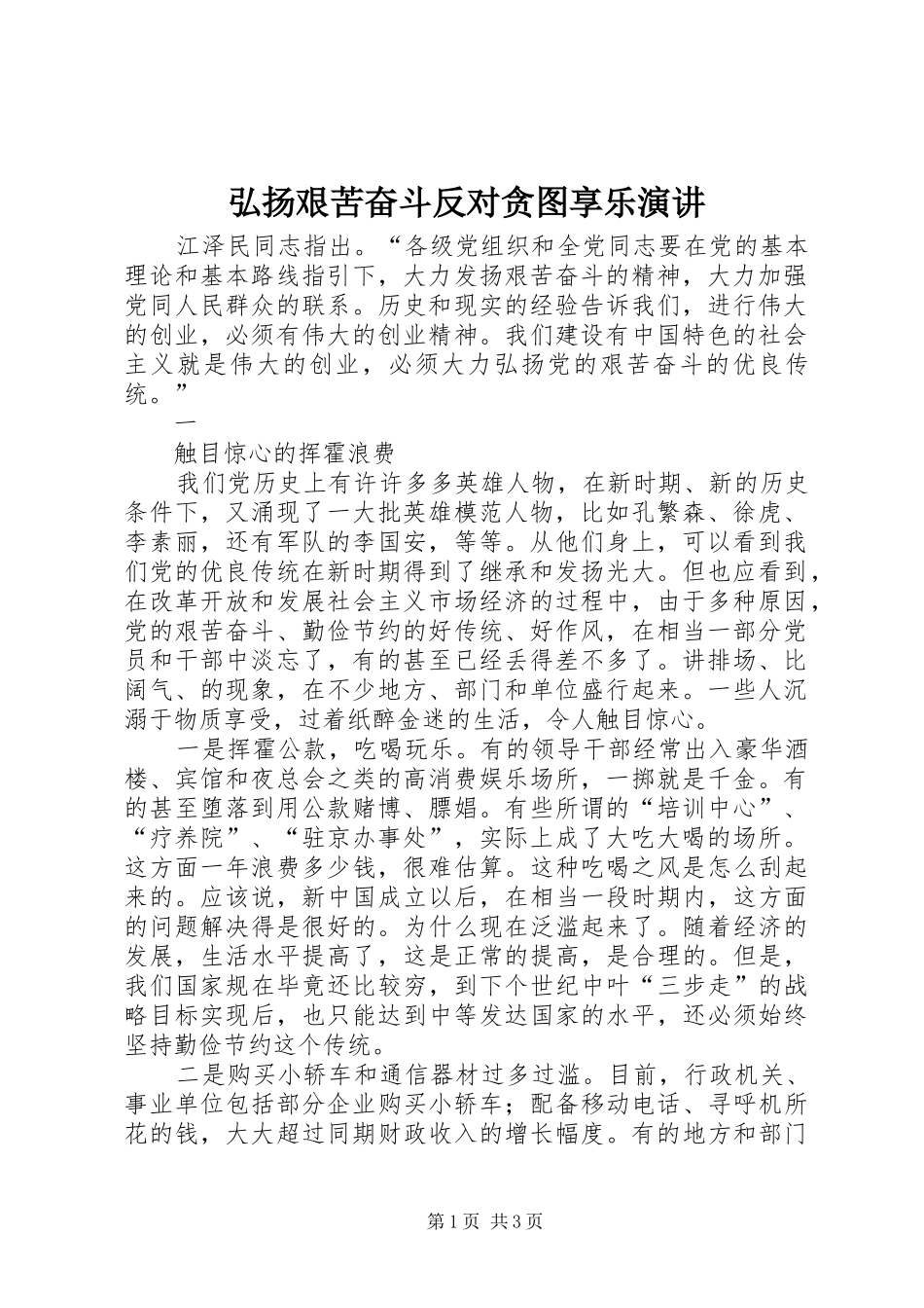 弘扬艰苦奋斗反对贪图享乐演讲稿 (2)_第1页