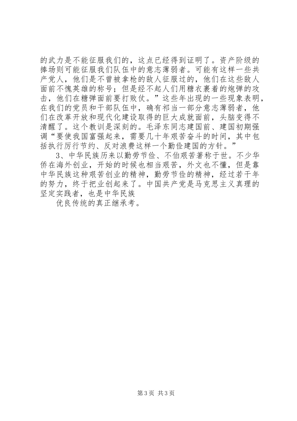 弘扬艰苦奋斗反对贪图享乐演讲稿 (2)_第3页