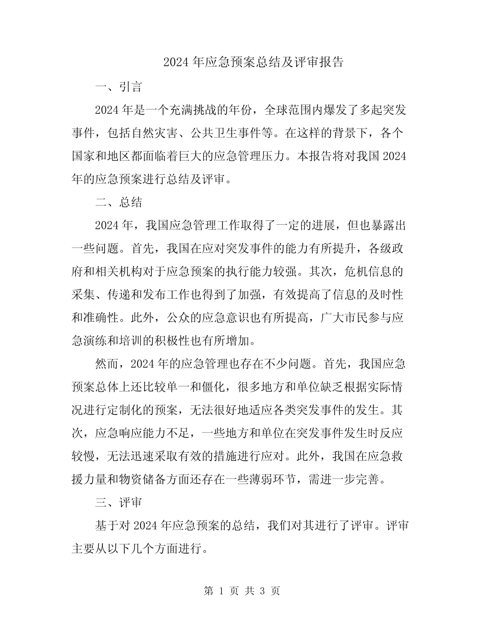 2024年应急预案总结及评审报告 _第1页