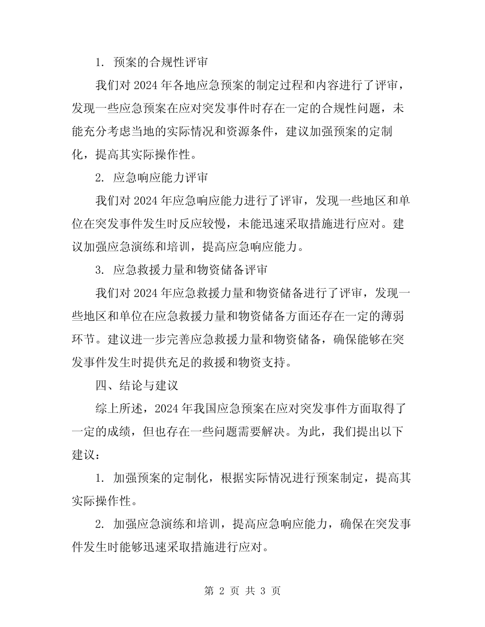 2024年应急预案总结及评审报告 _第2页