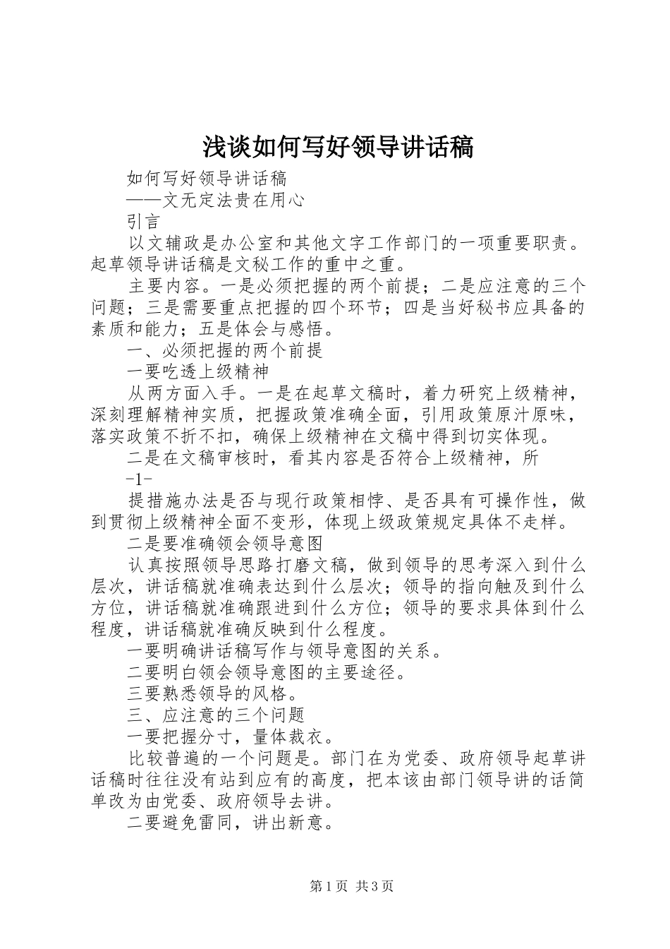 浅谈如何写好领导讲话发言稿 (2)_第1页