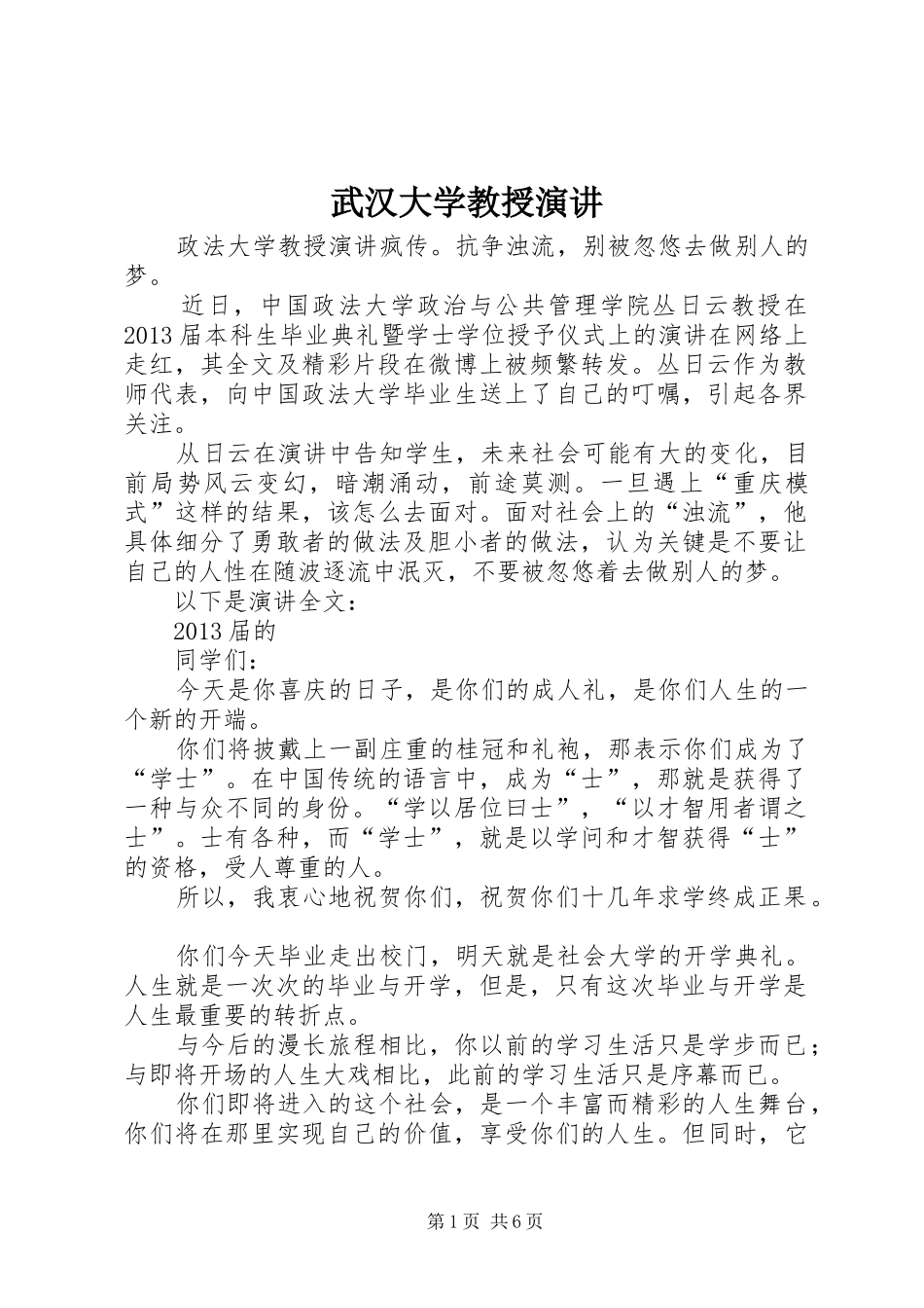 武汉大学教授演讲稿_第1页