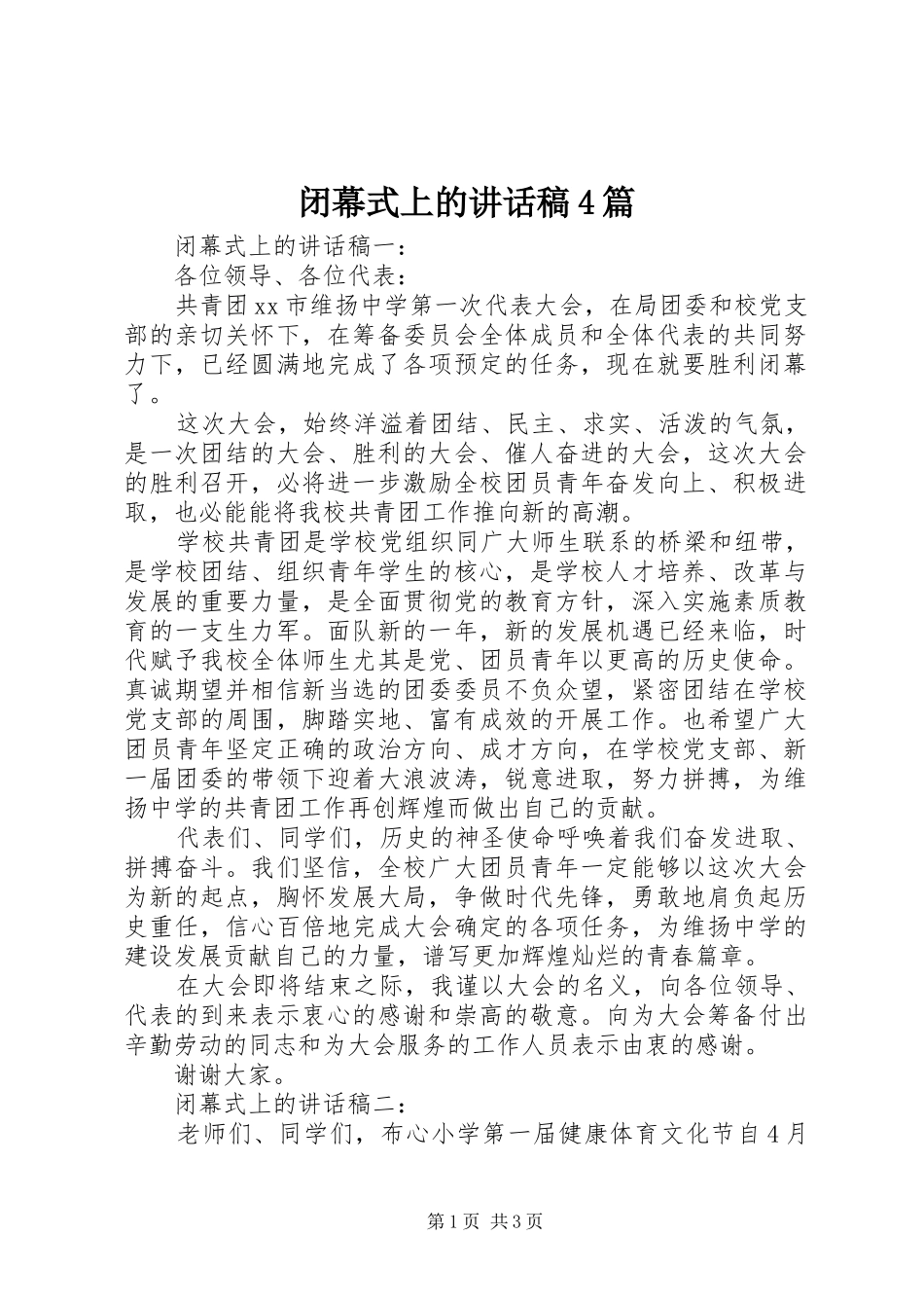 闭幕式上的讲话发言稿4篇_第1页