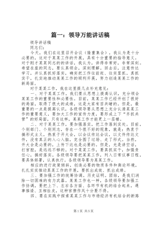 篇一：领导万能的讲话发言稿