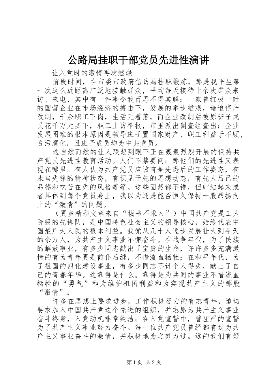 公路局挂职干部党员先进性演讲稿 (2)_第1页