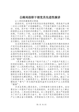 公路局挂职干部党员先进性演讲稿 (2)