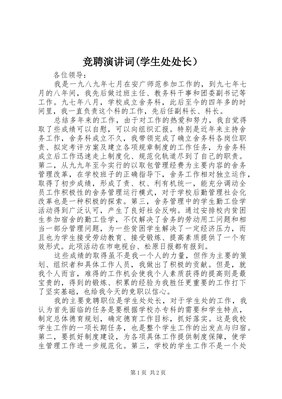 竞聘演讲稿词(学生处处长） (3)_第1页