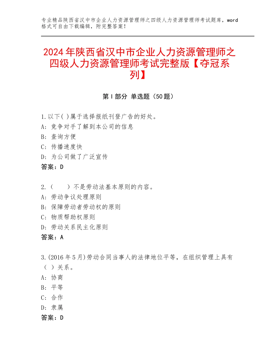 2024年陕西省汉中市企业人力资源管理师之四级人力资源管理师考试完整版【夺冠系列】_第1页