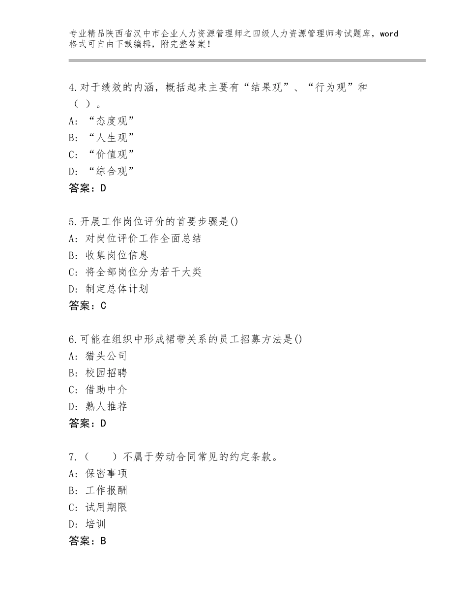 2024年陕西省汉中市企业人力资源管理师之四级人力资源管理师考试完整版【夺冠系列】_第2页