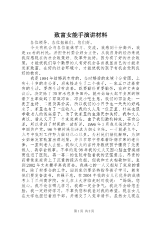 致富女能手演讲稿材料