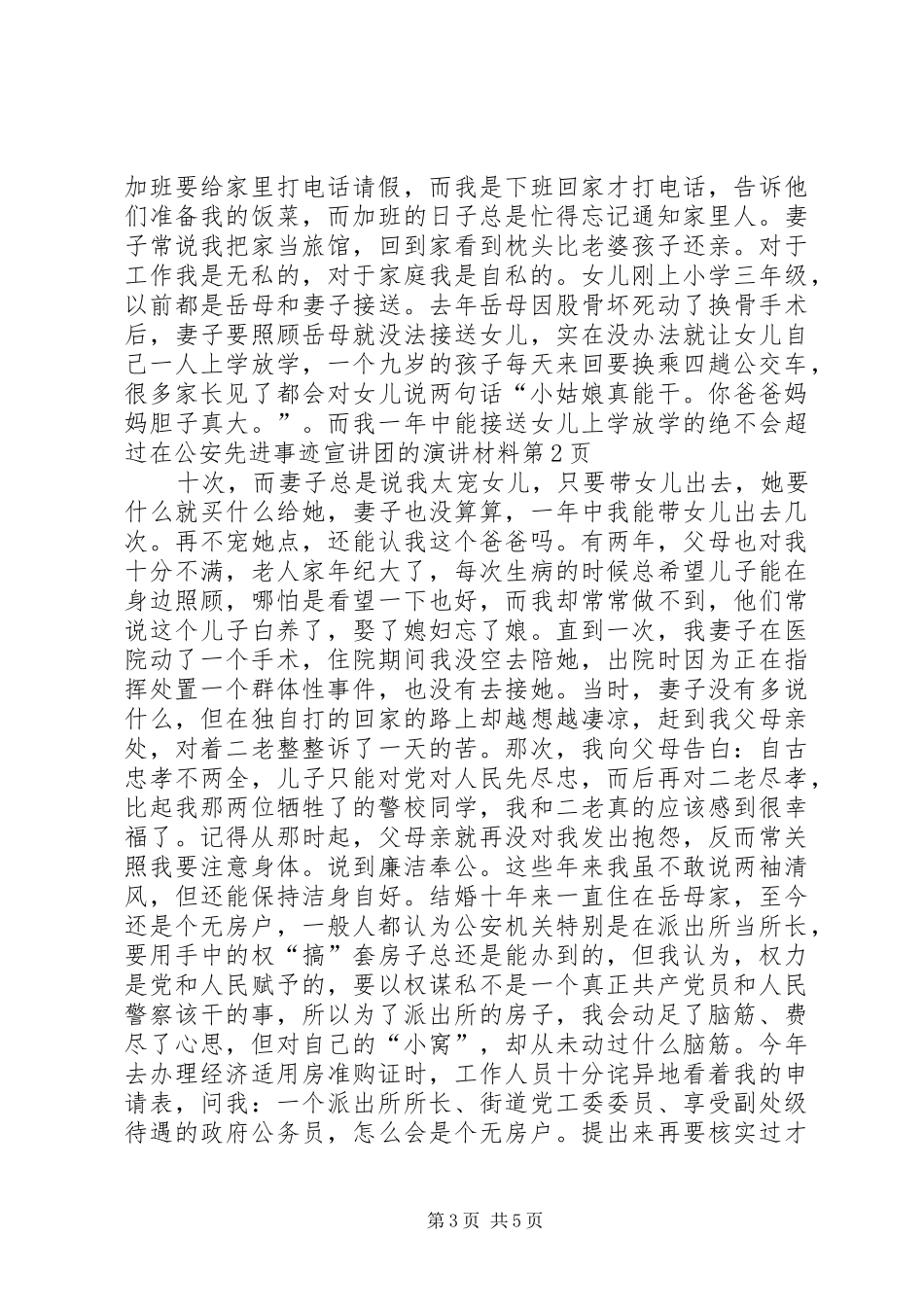 在公安先进事迹宣讲团的演讲稿材料_第3页