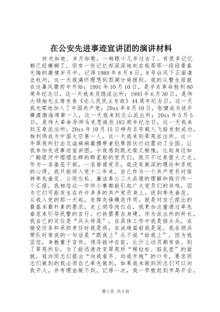在公安先进事迹宣讲团的演讲稿材料