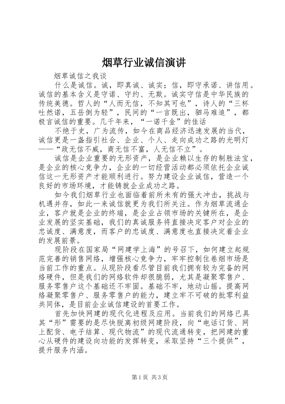 烟草行业诚信演讲稿 (2)_第1页