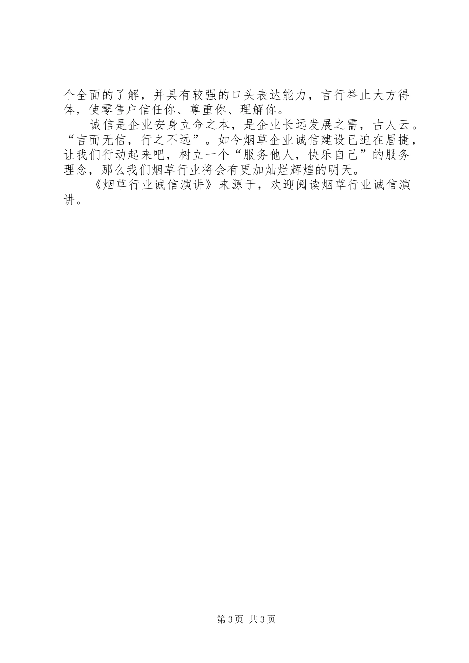烟草行业诚信演讲稿 (2)_第3页