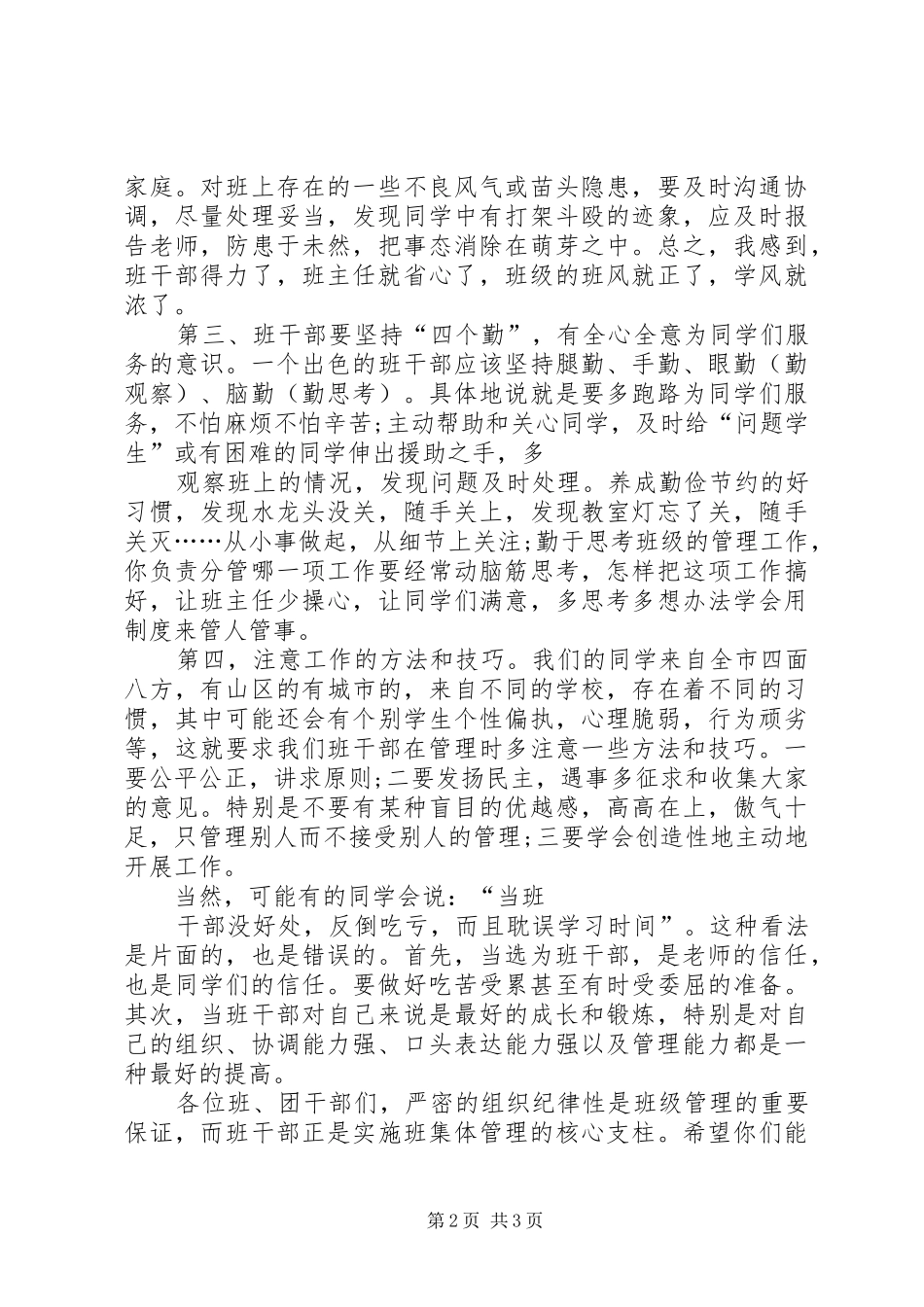 班干部培训会议讲话发言稿_第2页