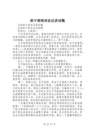班干部培训会议讲话发言稿