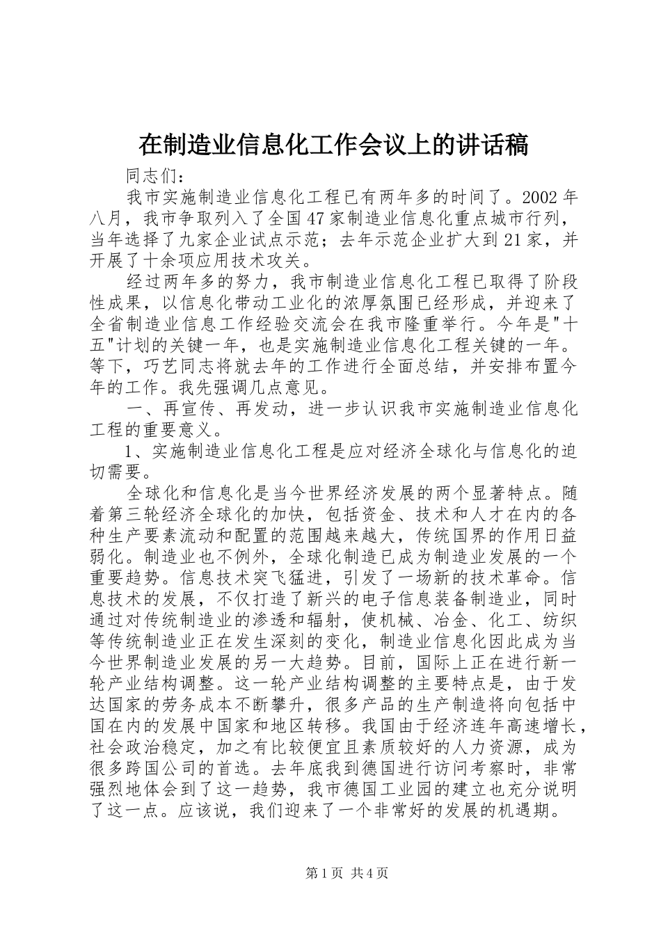 在制造业信息化工作会议上的讲话发言稿_第1页