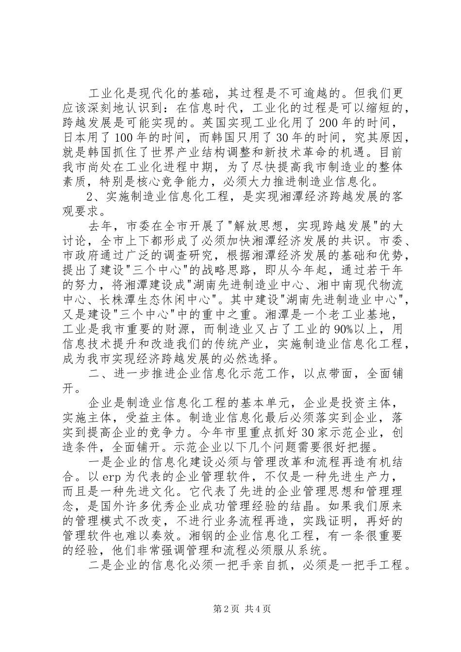 在制造业信息化工作会议上的讲话发言稿_第2页