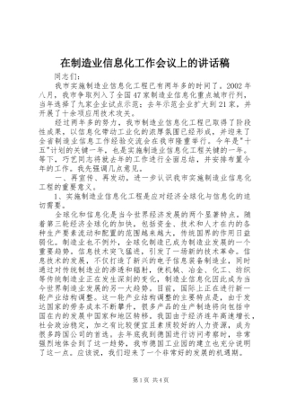 在制造业信息化工作会议上的讲话发言稿