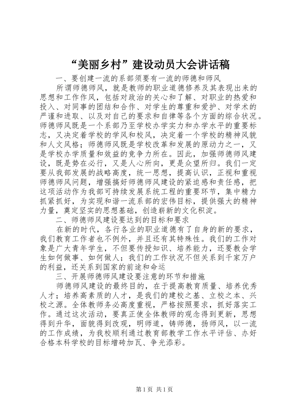 “美丽乡村”建设动员大会讲话发言稿_第1页