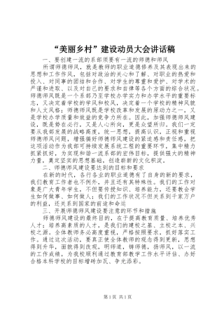 “美丽乡村”建设动员大会讲话发言稿