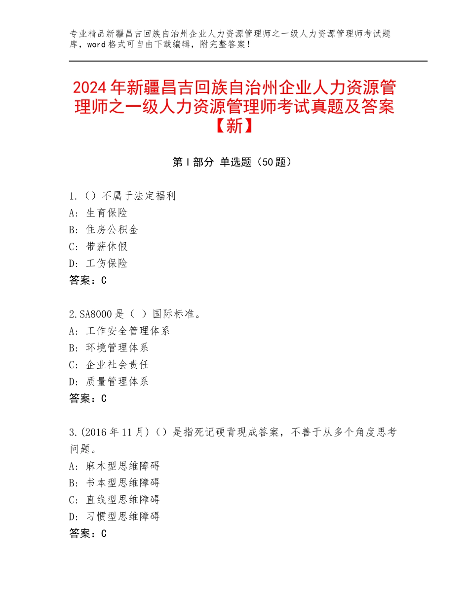 2024年新疆昌吉回族自治州企业人力资源管理师之一级人力资源管理师考试真题及答案【新】_第1页
