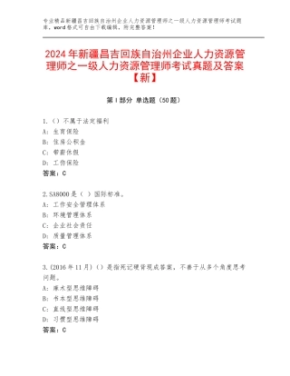 2024年新疆昌吉回族自治州企业人力资源管理师之一级人力资源管理师考试真题及答案【新】