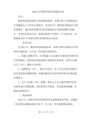 2024年有限空间作业场所安全 