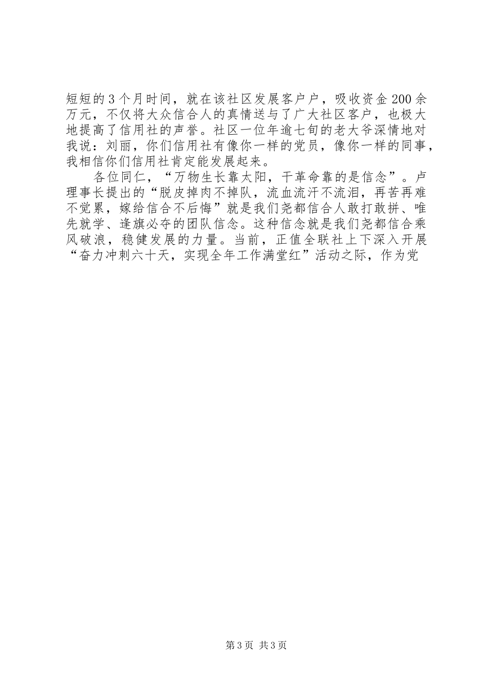 信念产生力量信用社党员演讲稿 (4)_第3页