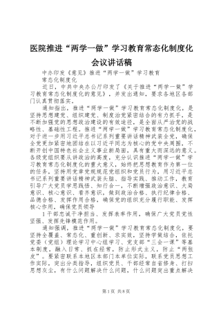 医院推进“两学一做”学习教育常态化制度化会议的讲话发言稿