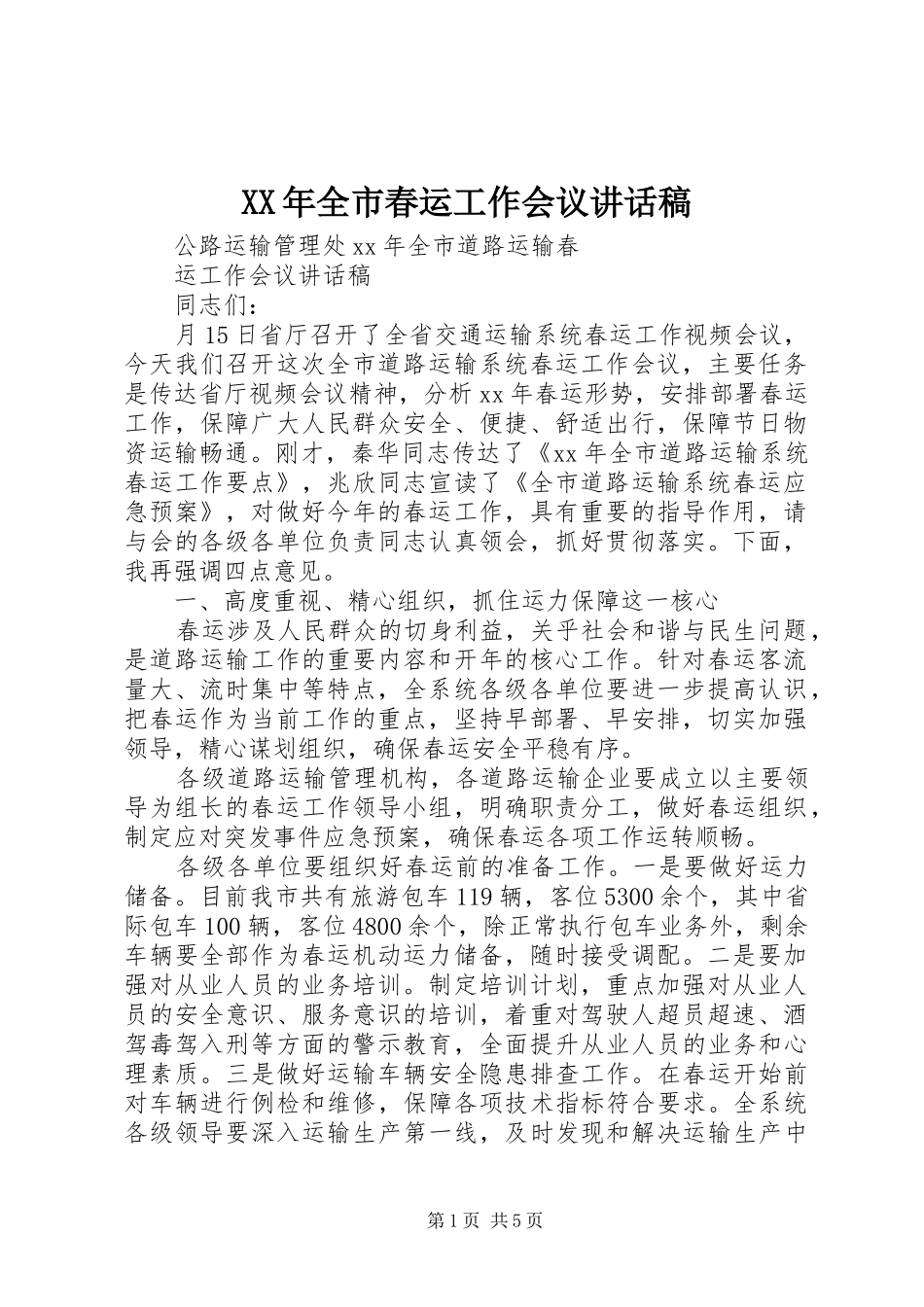XX年全市春运工作会议讲话发言稿_第1页