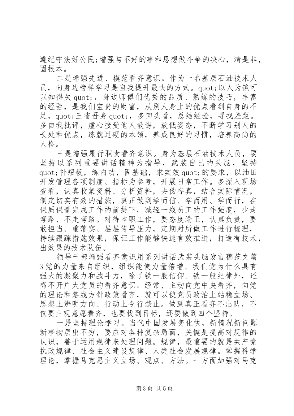 领导干部增强看齐意识用系列讲话武装头脑发言稿范文_第3页