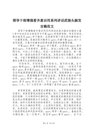 领导干部增强看齐意识用系列讲话武装头脑发言稿范文
