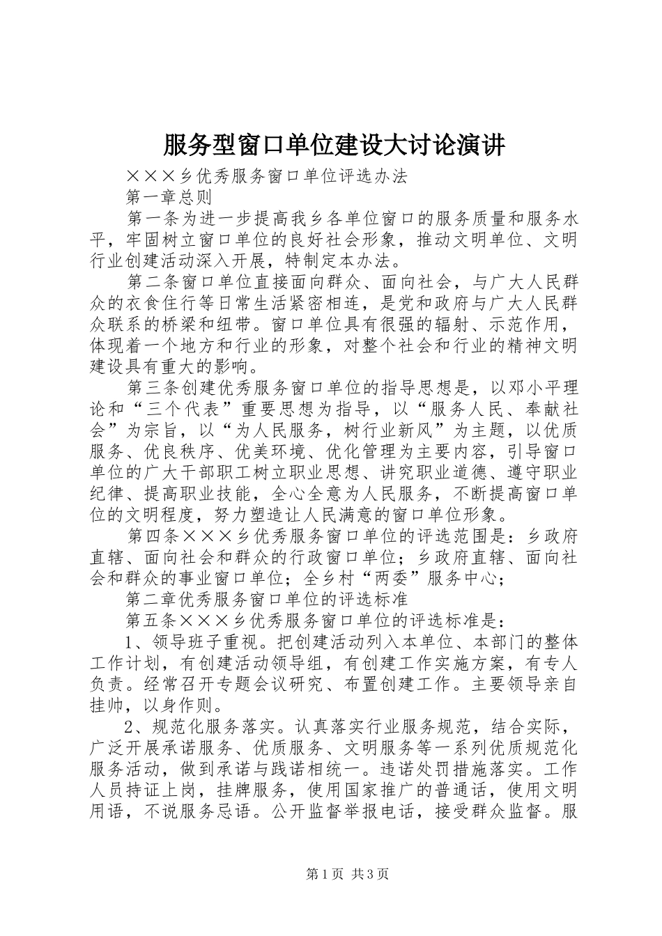 服务型窗口单位建设大讨论演讲稿 (3)_第1页