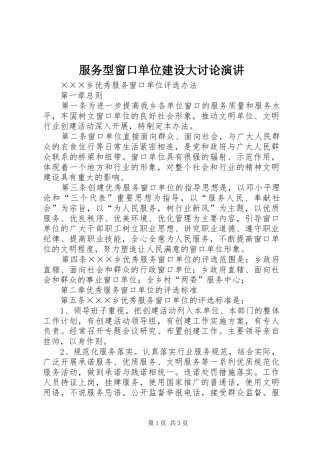 服务型窗口单位建设大讨论演讲稿 (3)