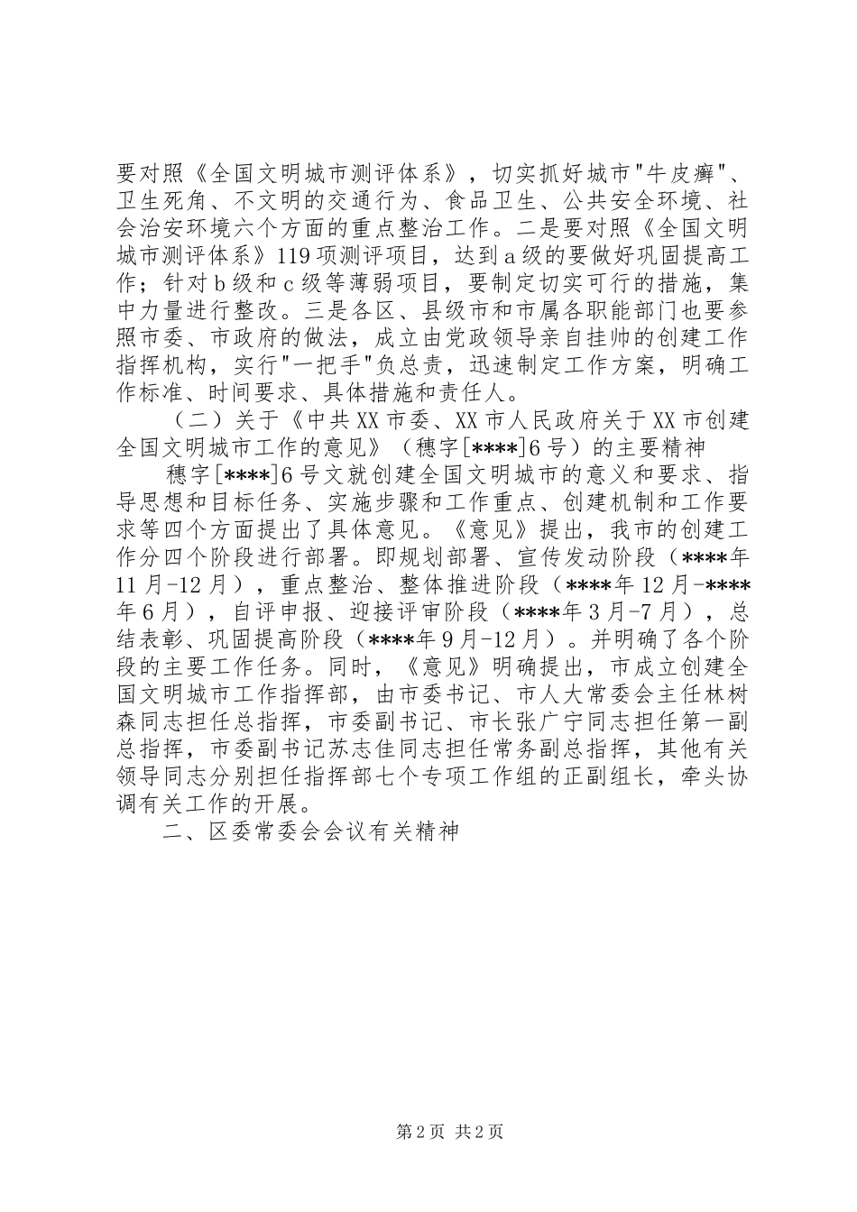 在创建全国文明城市工作会议上讲话发言稿会议发言_第2页