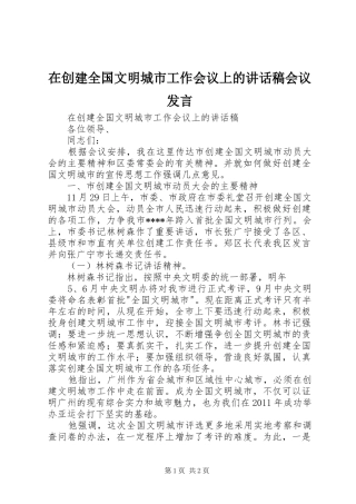 在创建全国文明城市工作会议上讲话发言稿会议发言