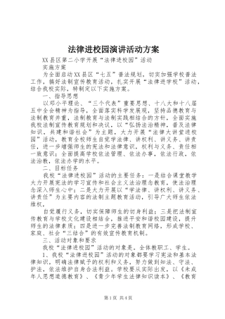 法律进校园演讲稿活动方案