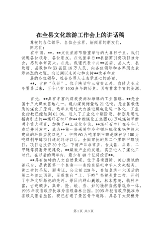在全县文化旅游工作会上讲话发言稿