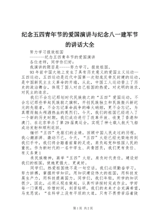 纪念五四青年节的爱国演讲稿与纪念八一建军节的讲话大全 (2)