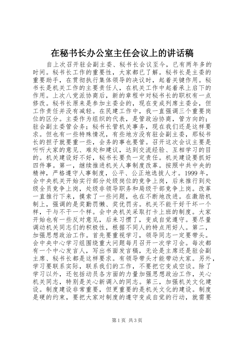 在秘书长办公室主任会议上讲话发言稿_第1页