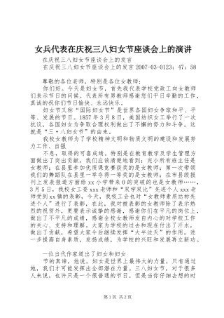 女兵代表在庆祝三八妇女节座谈会上的演讲稿 (3)