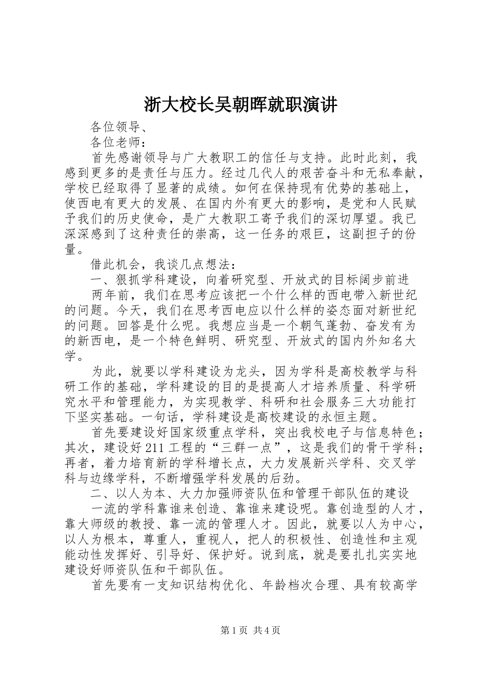 浙大校长吴朝晖就职演讲稿 (3)_第1页