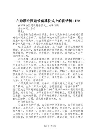在琼湖公园建设奠基仪式上的讲话发言稿1122