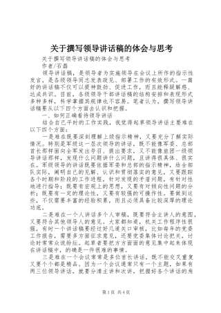 关于撰写领导讲话发言稿的体会与思考