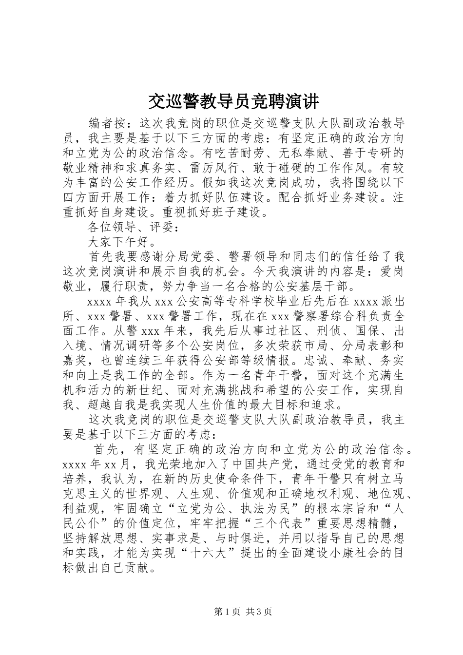 交巡警教导员竞聘演讲稿_第1页