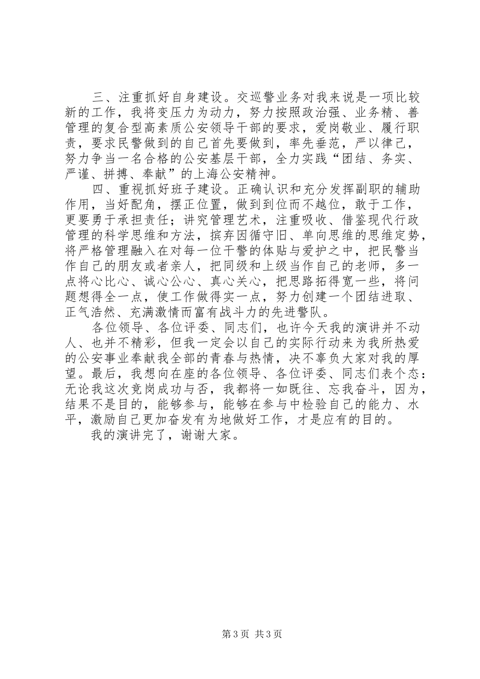 交巡警教导员竞聘演讲稿_第3页
