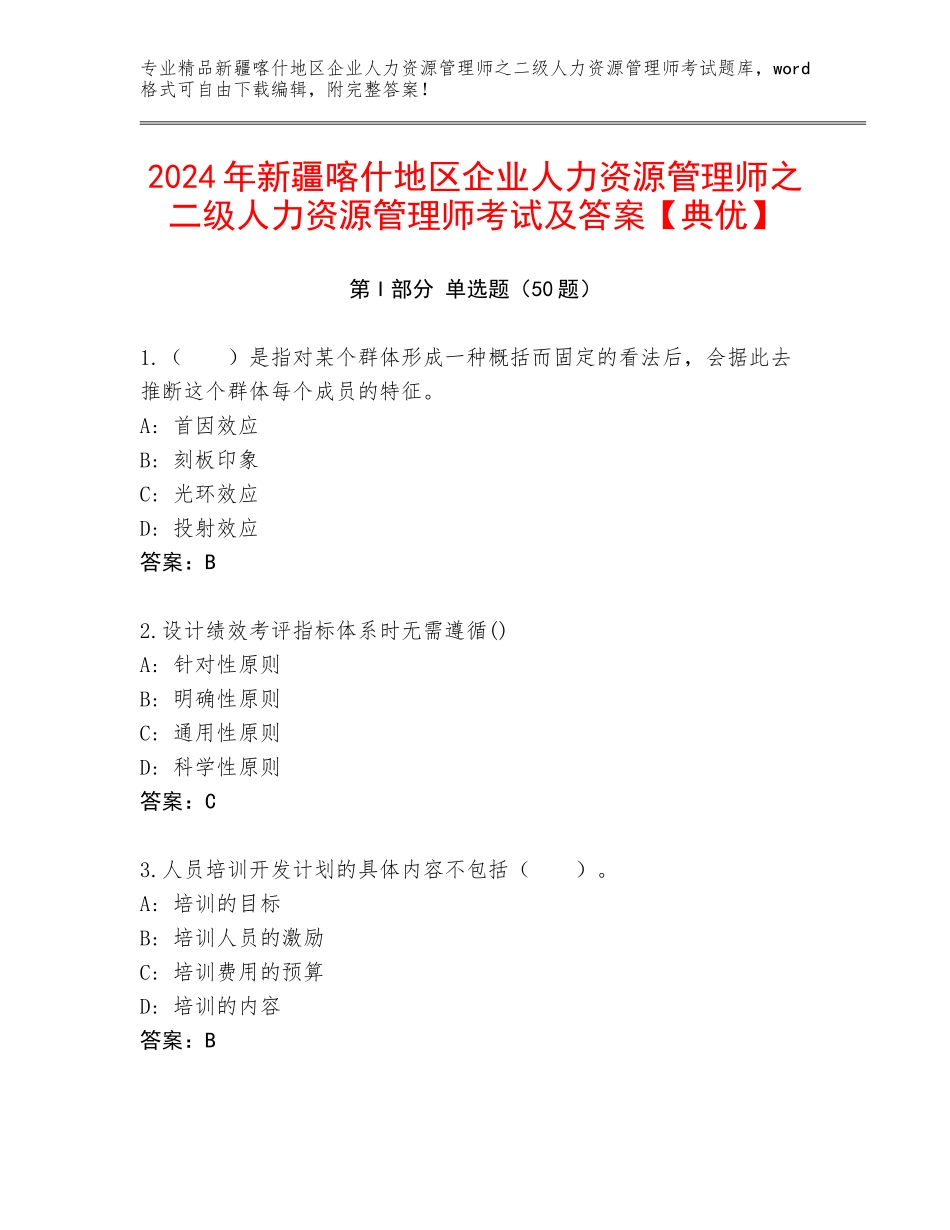 2024年新疆喀什地区企业人力资源管理师之二级人力资源管理师考试及答案【典优】_第1页