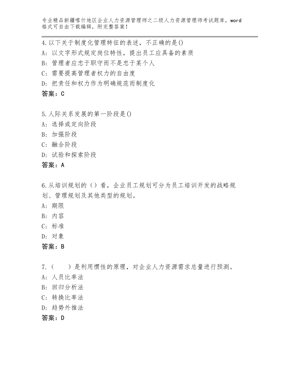 2024年新疆喀什地区企业人力资源管理师之二级人力资源管理师考试及答案【典优】_第2页